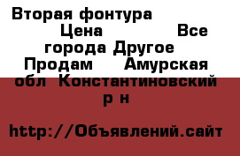 Вторая фонтура Brother KR-830 › Цена ­ 10 000 - Все города Другое » Продам   . Амурская обл.,Константиновский р-н